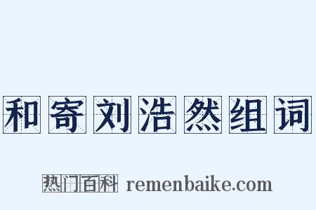 和寄刘浩然组词是什么意思的图片